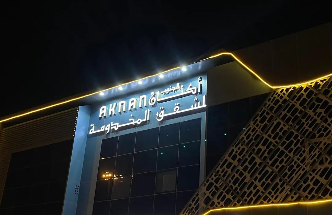 أكنان الجنوب للشقق المخدومة -2 اقتصادي-1