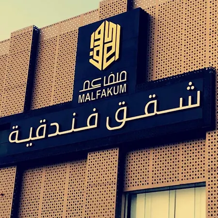شقق ملفاكم للشقق المخدومة 1-2