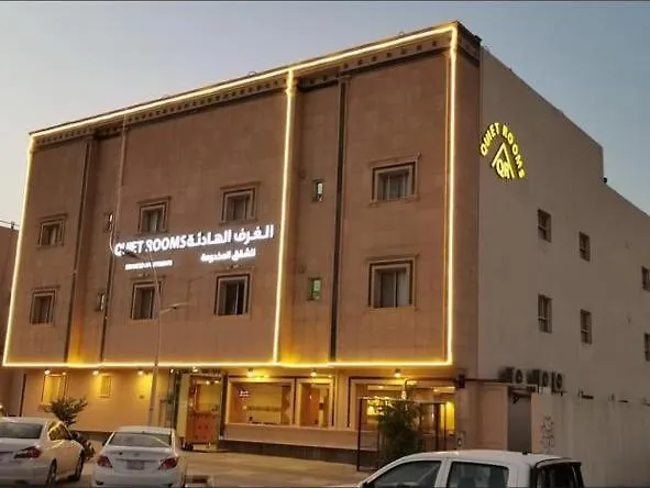 By Quiet Rooms ركن العمر للوحدات السكنية الرياض, المملكة العربية السعودية