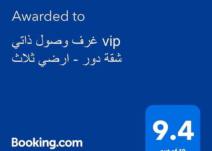 شقة فاخرة vip دور ارضي ثلاث غرف - وصول ذاتي